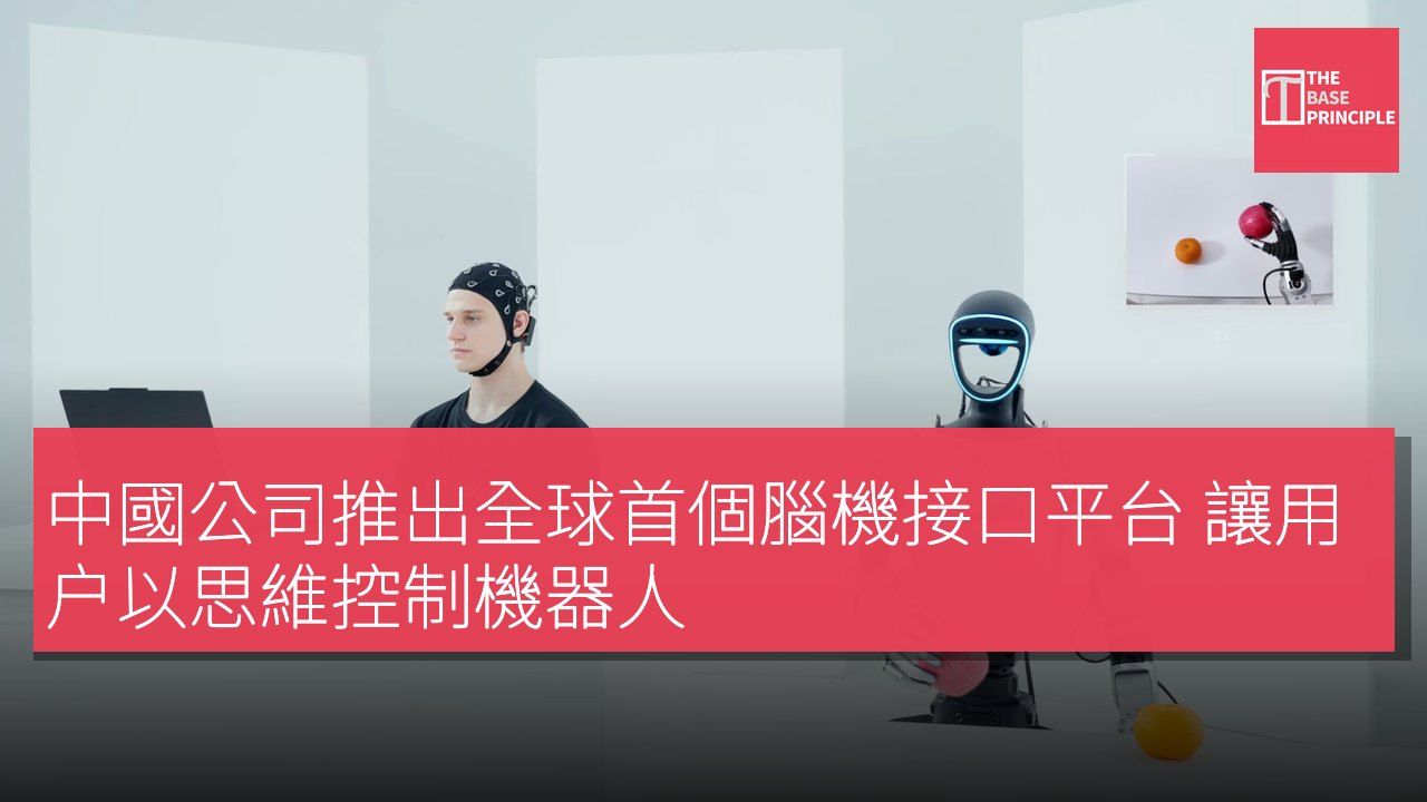 中國公司推出全球首個腦機接口平台 讓用户以思維控制機器人
