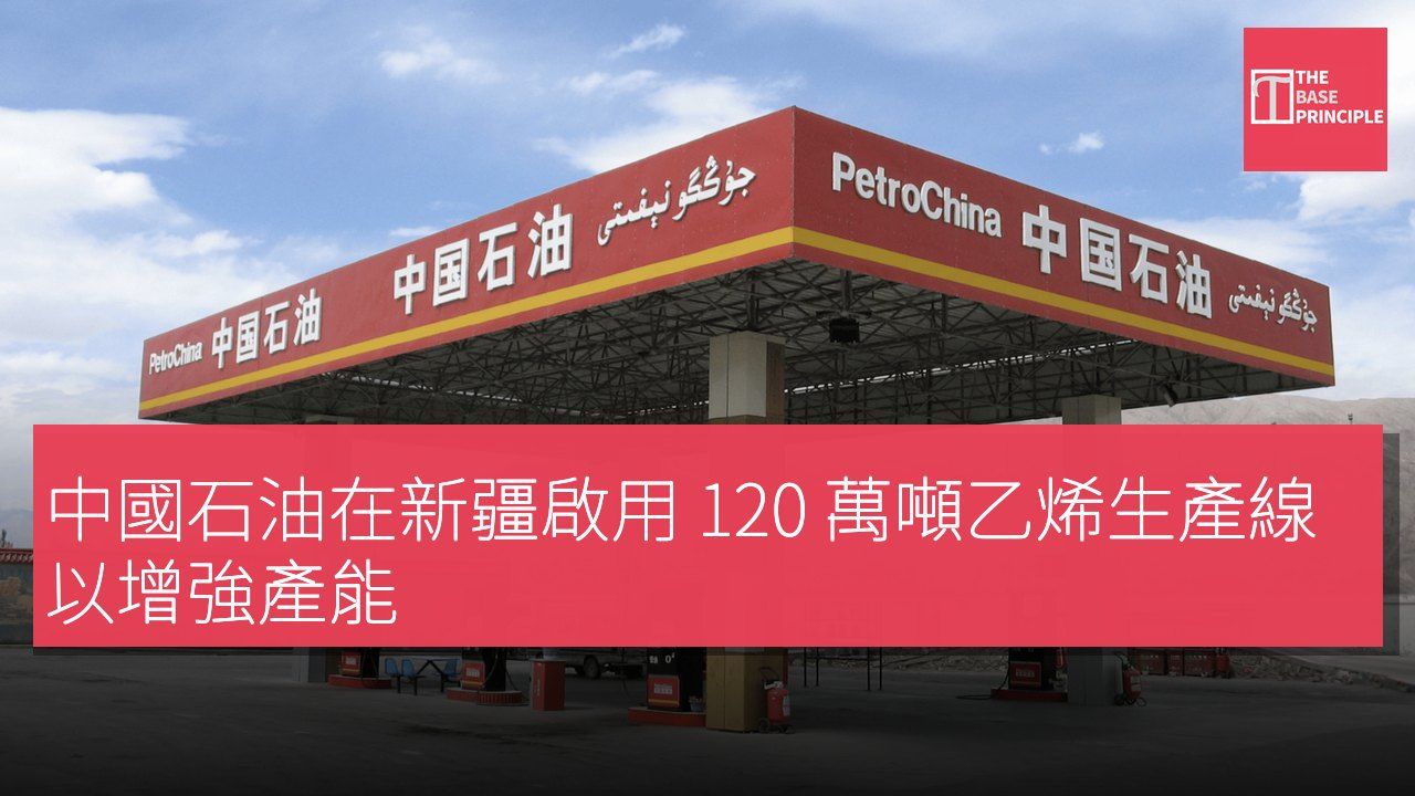 中國石油在新疆啟用 120 萬噸乙烯生產線以增強產能
