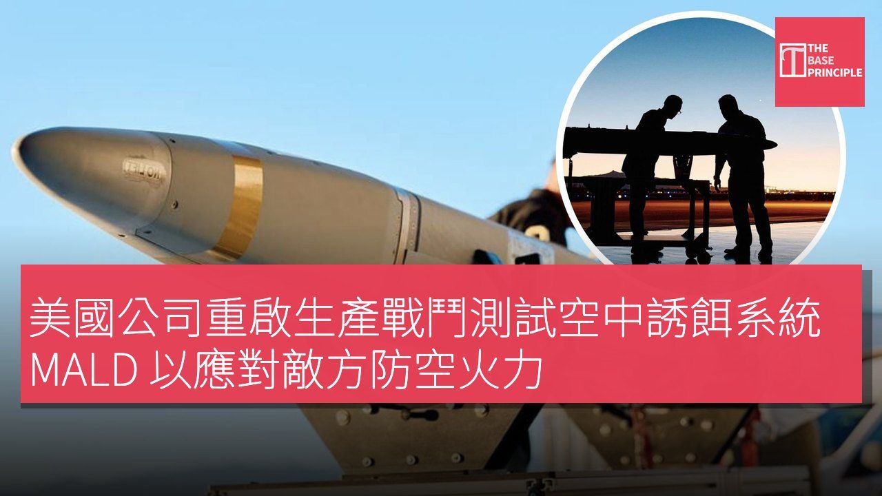 美國公司重啟生產戰鬥測試空中誘餌系統 MALD 以應對敵方防空火力