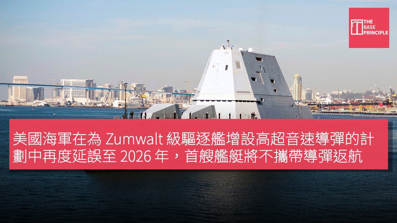 美國海軍在為 Zumwalt 級驅逐艦增設高超音速導彈的計劃中再度延誤至 2026 年,首艘艦艇將不攜帶導彈返航