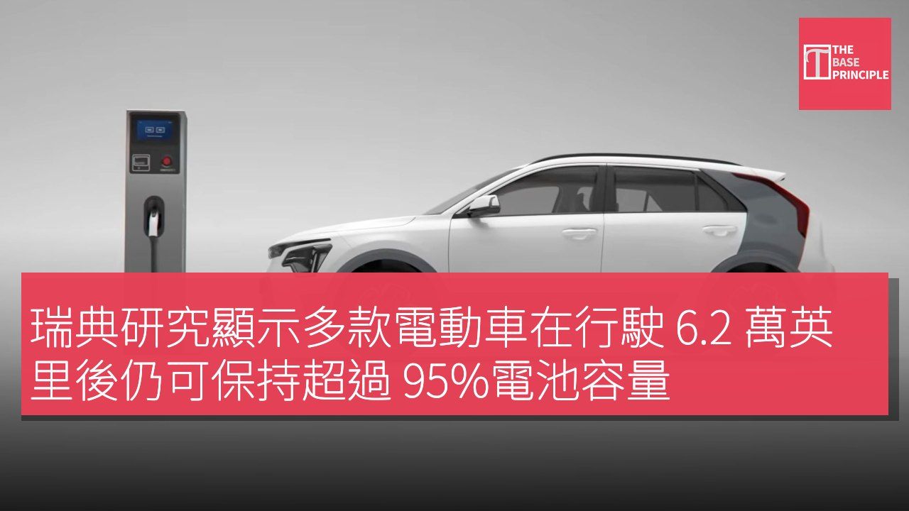 瑞典研究顯示多款電動車在行駛 6.2 萬英里後仍可保持超過 95%電池容量