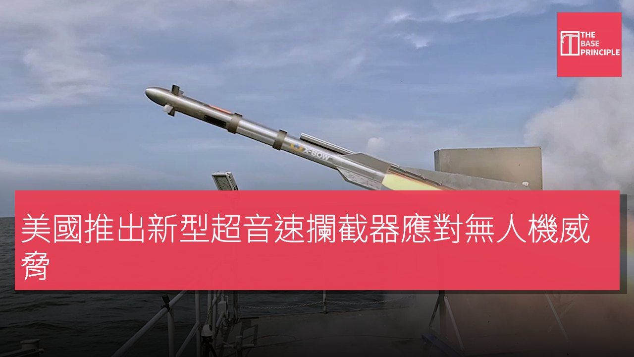 美國推出新型超音速攔截器應對無人機威脅