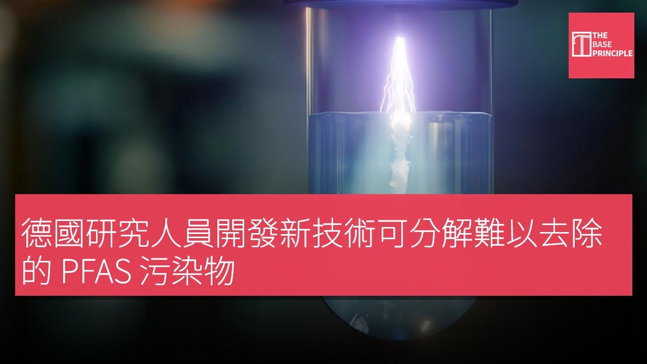 德國研究人員開發新技術可分解難以去除的 PFAS 污染物