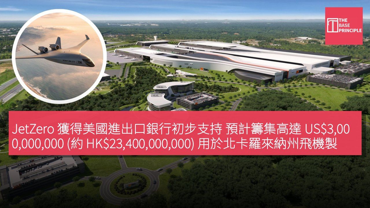 JetZero 獲得美國進出口銀行初步支持 預計籌集高達 US$3,000,000,000 (約 HK$23,400,000,000) 用於北卡羅來納州飛機製造中心建設