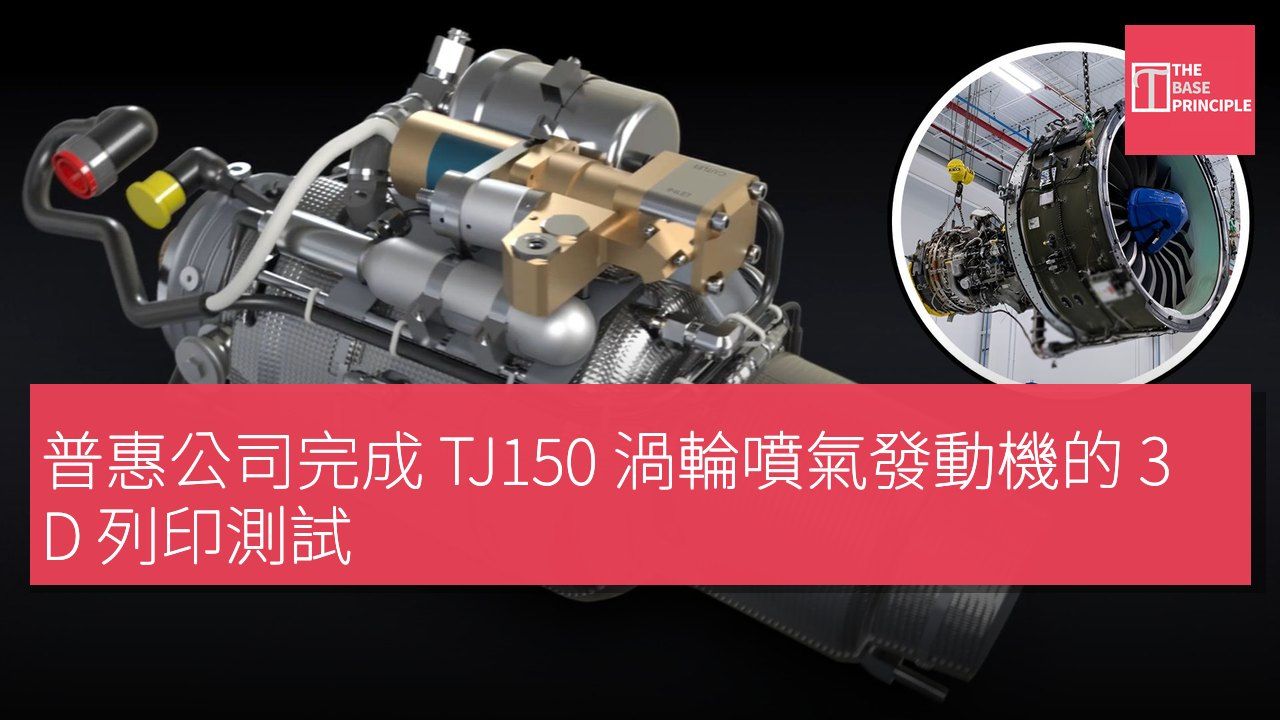 普惠公司完成 TJ150 渦輪噴氣發動機的 3D 列印測試