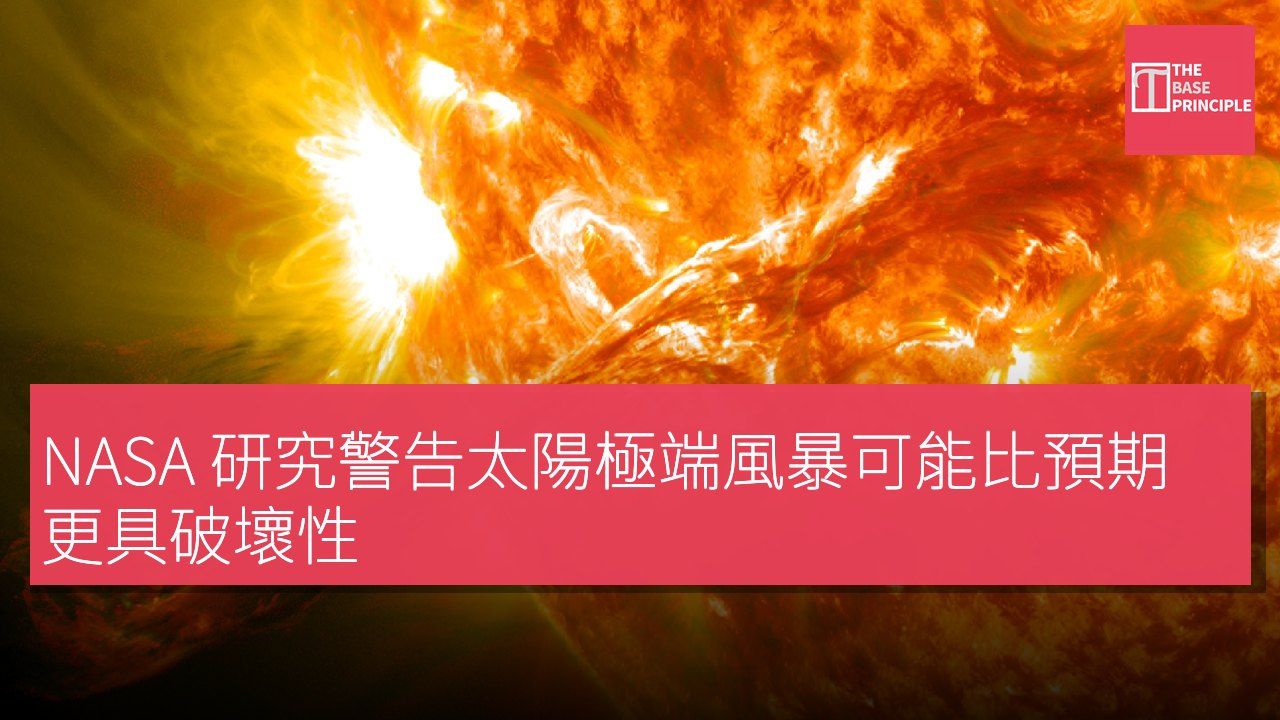 NASA 研究警告太陽極端風暴可能比預期更具破壞性