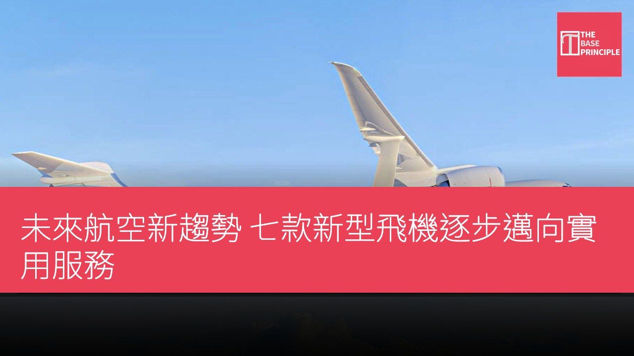 未來航空新趨勢 七款新型飛機逐步邁向實用服務