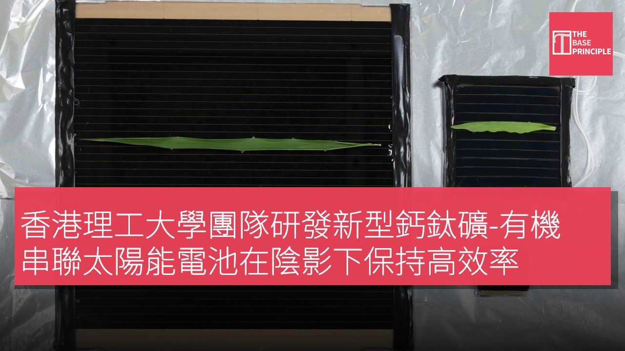 香港理工大學團隊研發新型鈣鈦礦-有機串聯太陽能電池在陰影下保持高效率