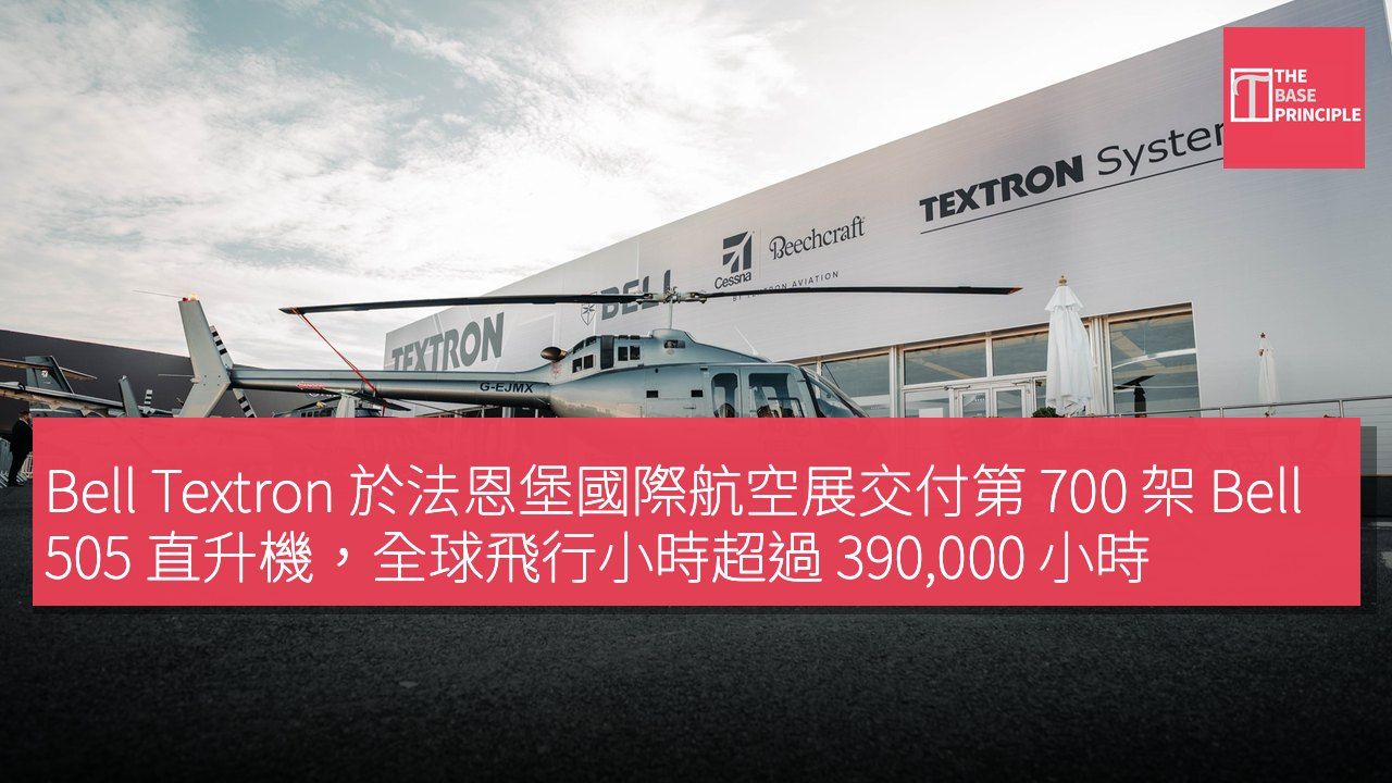 Bell Textron 於法恩堡國際航空展交付第 700 架 Bell 505 直升機,全球飛行小時超過 390,000 小時