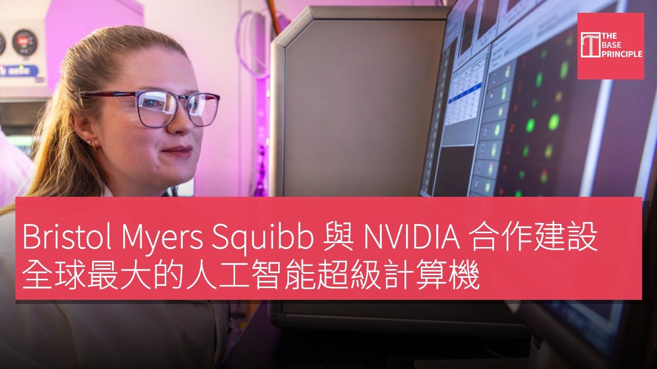 Bristol Myers Squibb 與 NVIDIA 合作建設全球最大的人工智能超級計算機