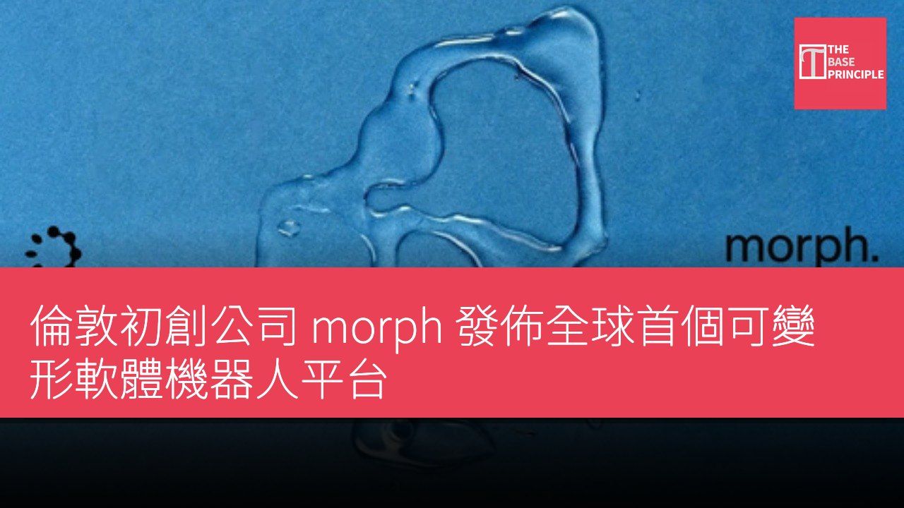 倫敦初創公司 morph 發佈全球首個可變形軟體機器人平台