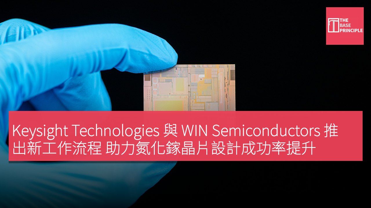 Keysight Technologies 與 WIN Semiconductors 推出新工作流程 助力氮化鎵晶片設計成功率提升