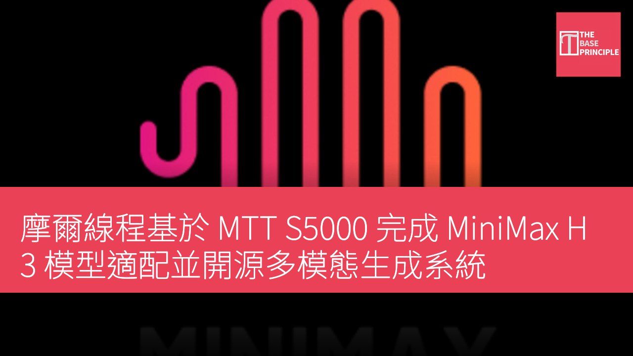 摩爾線程基於 MTT S5000 完成 MiniMax H3 模型適配並開源多模態生成系統