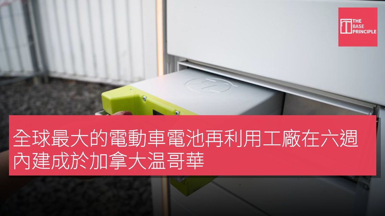 全球最大的電動車電池再利用工廠在六週內建成於加拿大温哥華