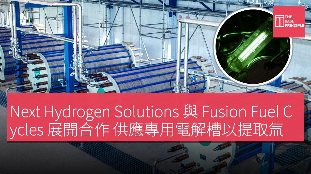 Next Hydrogen Solutions 與 Fusion Fuel Cycles 展開合作 供應專用電解槽以提取氚