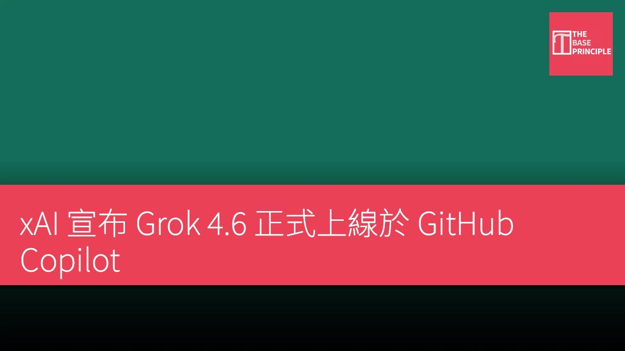 xAI 宣布 Grok 4.6 正式上線於 GitHub Copilot