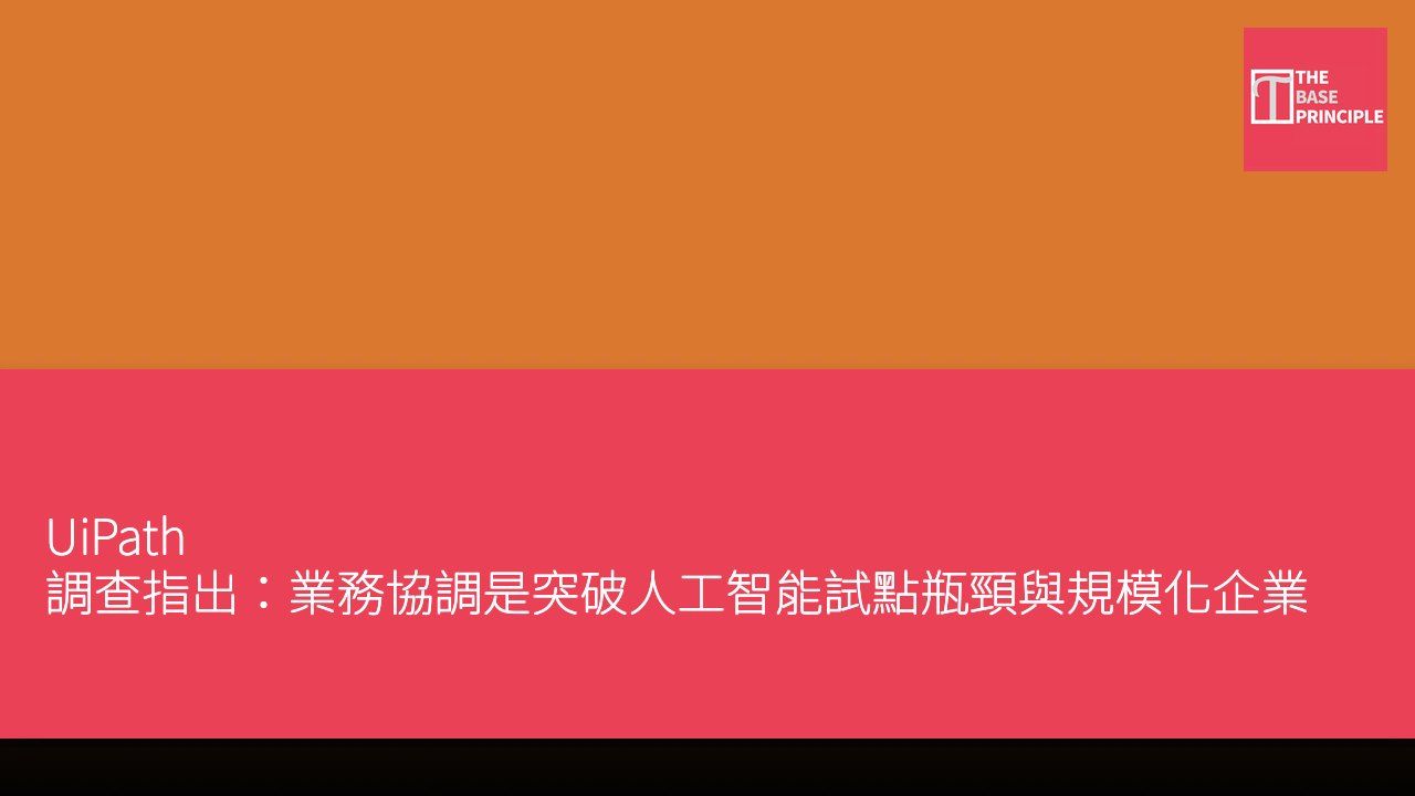 UiPath 調查指出:業務協調是突破人工智能試點瓶頸與規模化企業部署的關鍵