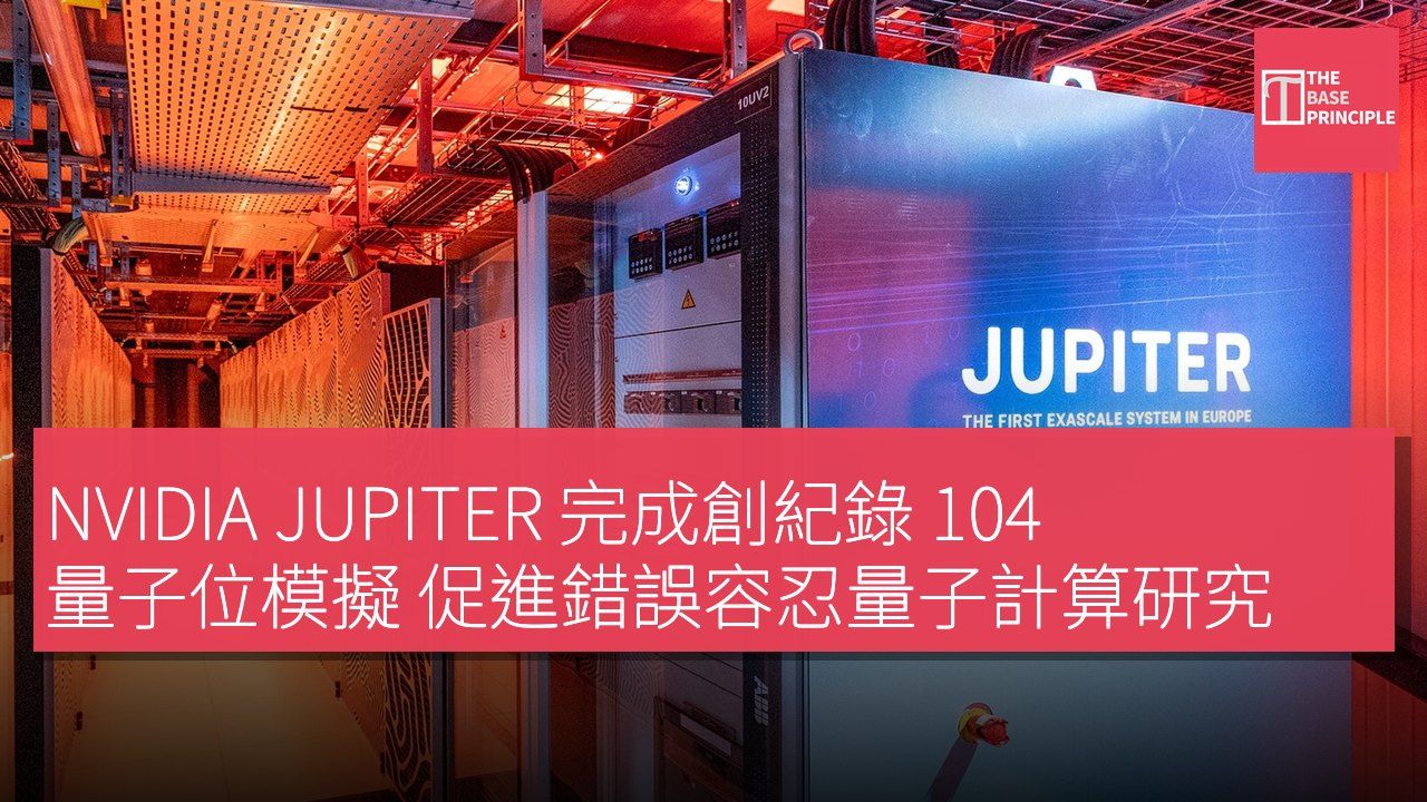NVIDIA JUPITER 完成創紀錄 104 量子位模擬 促進錯誤容忍量子計算研究