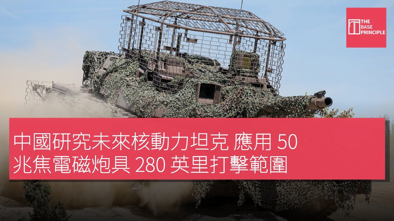 中國研究未來核動力坦克 應用 50 兆焦電磁炮具 280 英里打擊範圍