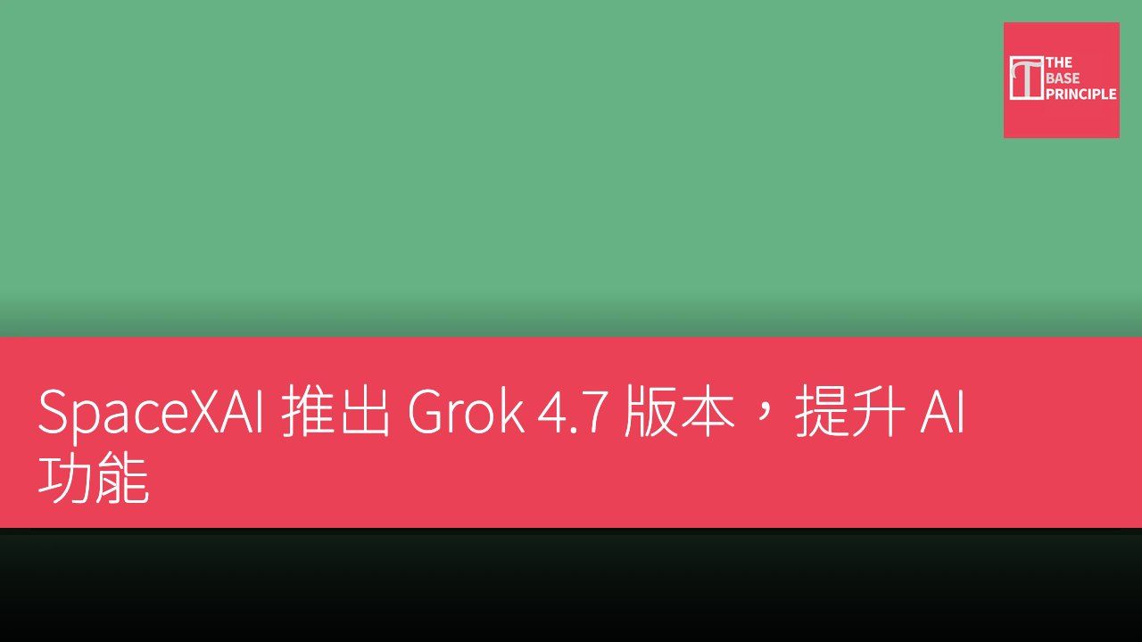 SpaceXAI 推出 Grok 4.7 版本,提升 AI 功能