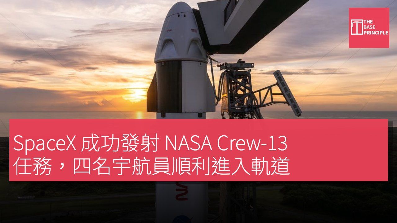 SpaceX 成功發射 NASA Crew-13 任務,四名宇航員順利進入軌道