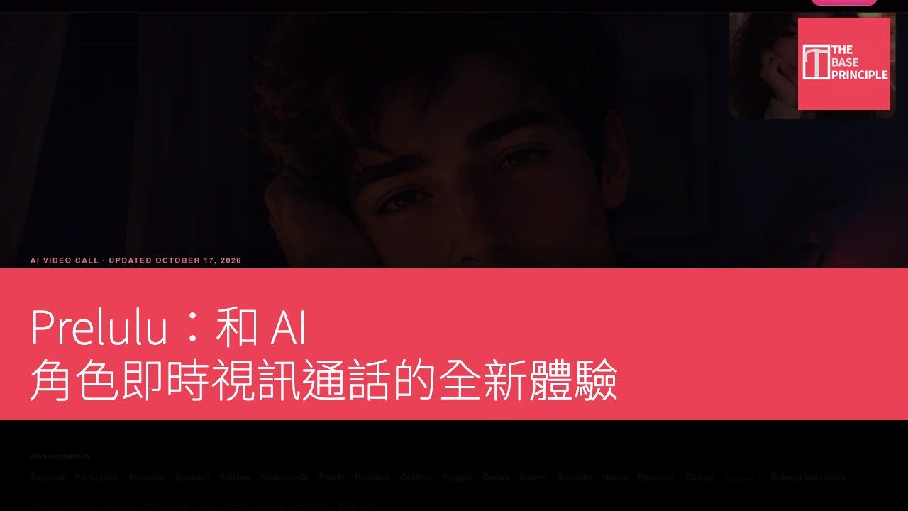 Prelulu:和 AI 角色即時視訊通話的全新體驗