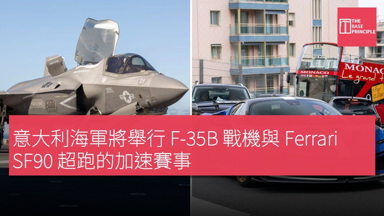 意大利海軍將舉行 F-35B 戰機與 Ferrari SF90 超跑的加速賽事