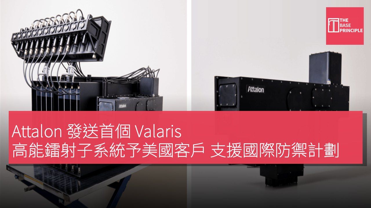 Attalon 發送首個 Valaris 高能鐳射子系統予美國客戶 支援國際防禦計劃