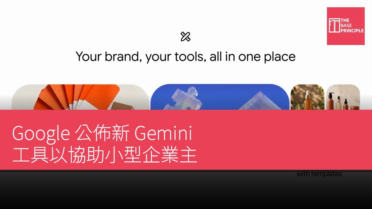 Google 公佈新 Gemini 工具以協助小型企業主