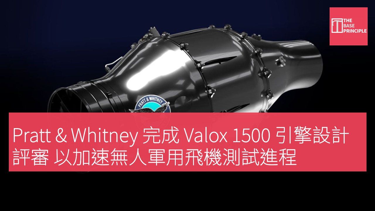 Pratt & Whitney 完成 Valox 1500 引擎設計評審 以加速無人軍用飛機測試進程