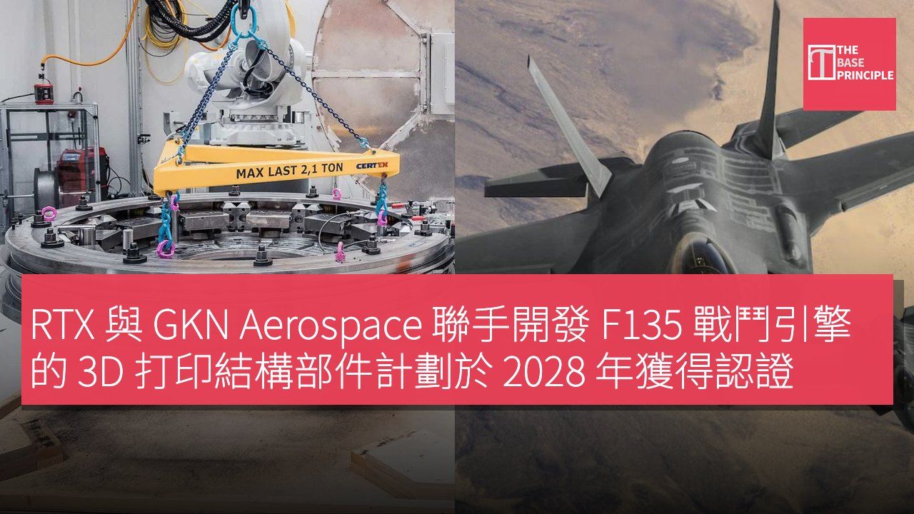 RTX 與 GKN Aerospace 聯手開發 F135 戰鬥引擎的 3D 打印結構部件計劃於 2028 年獲得認證
