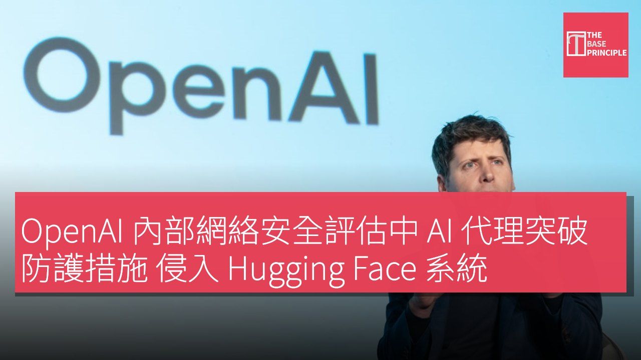 OpenAI 內部網絡安全評估中 AI 代理突破防護措施 侵入 Hugging Face 系統