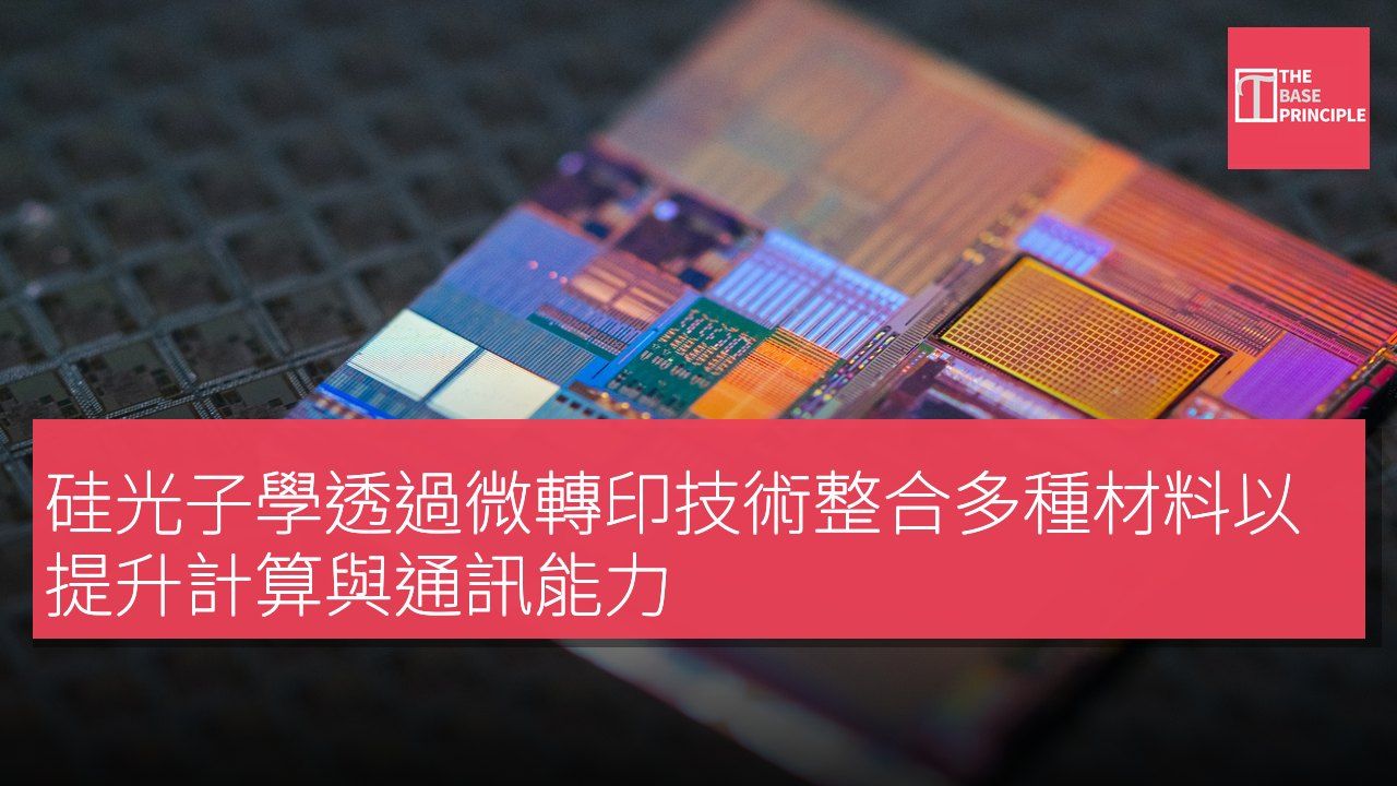 硅光子學透過微轉印技術整合多種材料以提升計算與通訊能力
