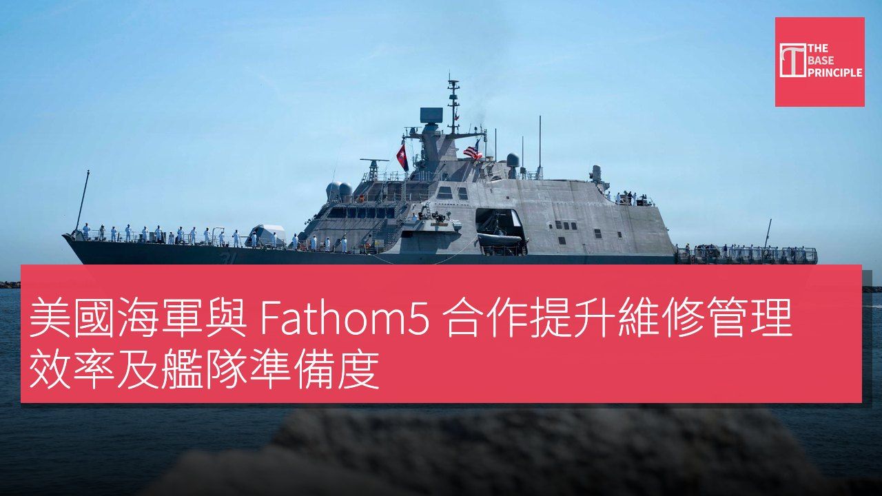 美國海軍與 Fathom5 合作提升維修管理效率及艦隊準備度