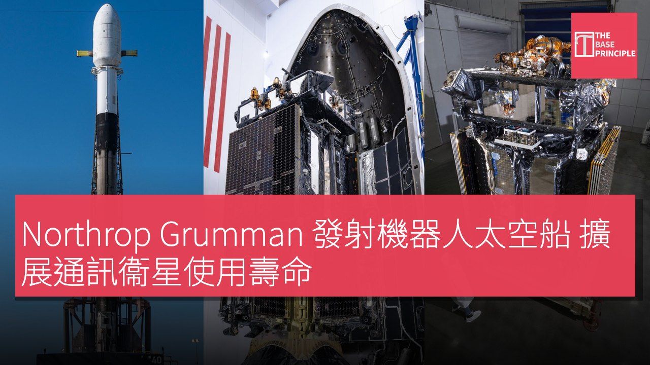 Northrop Grumman 發射機器人太空船 擴展通訊衞星使用壽命