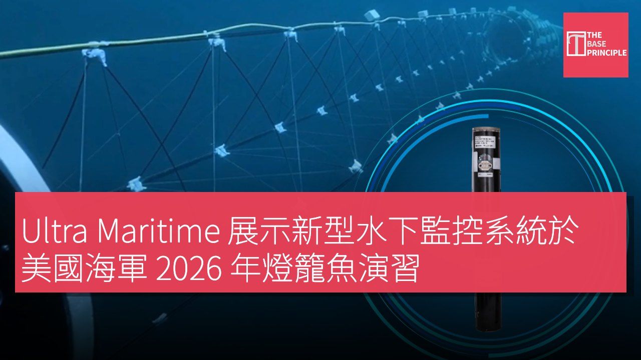 Ultra Maritime 展示新型水下監控系統於美國海軍 2026 年燈籠魚演習