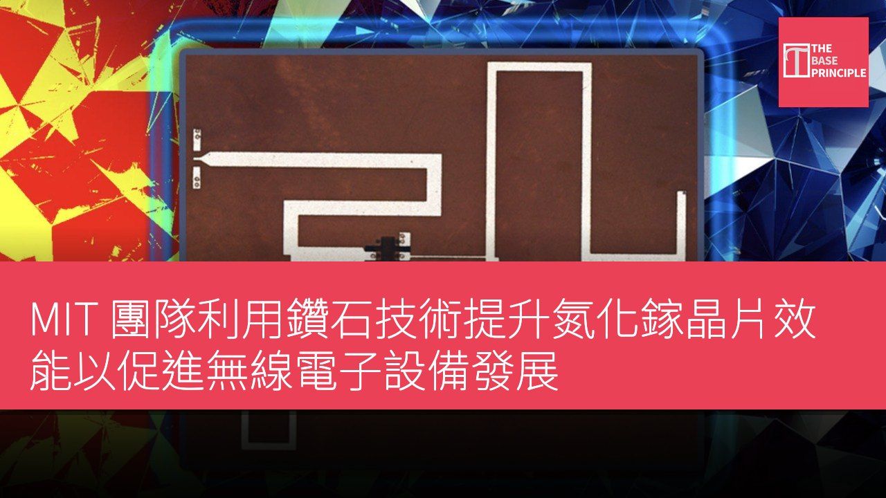 MIT 團隊利用鑽石技術提升氮化鎵晶片效能以促進無線電子設備發展