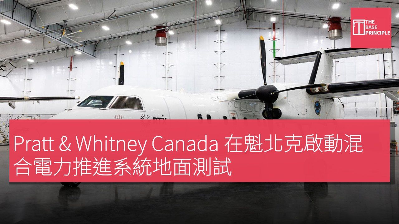 Pratt & Whitney Canada 在魁北克啟動混合電力推進系統地面測試