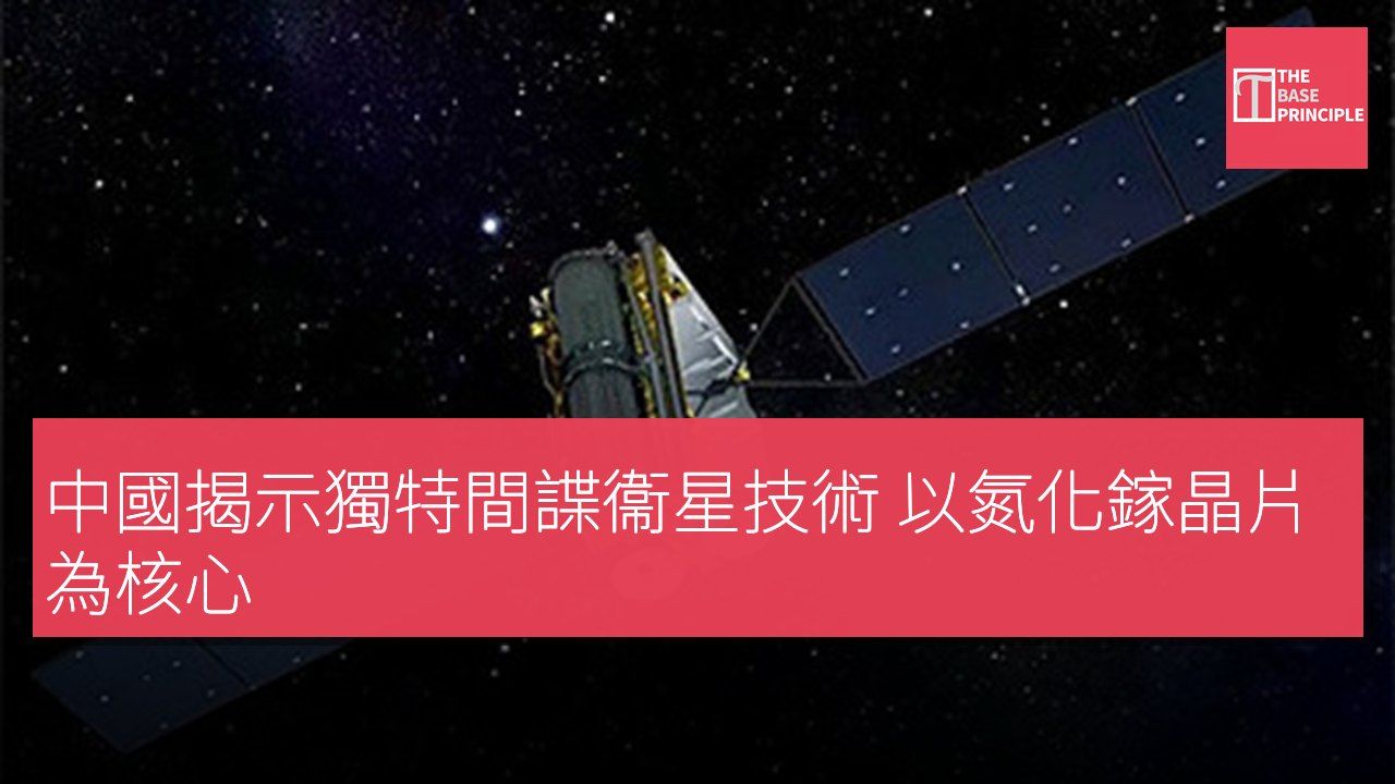 中國揭示獨特間諜衞星技術 以氮化鎵晶片為核心