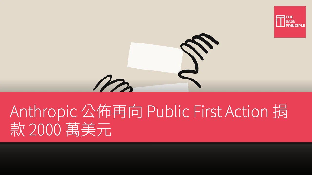 Anthropic 公佈再向 Public First Action 捐款 2000 萬美元