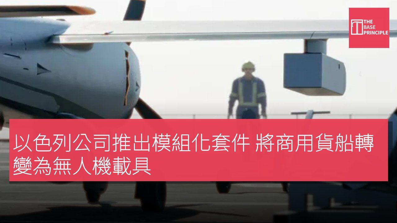 以色列公司推出模組化套件 將商用貨船轉變為無人機載具