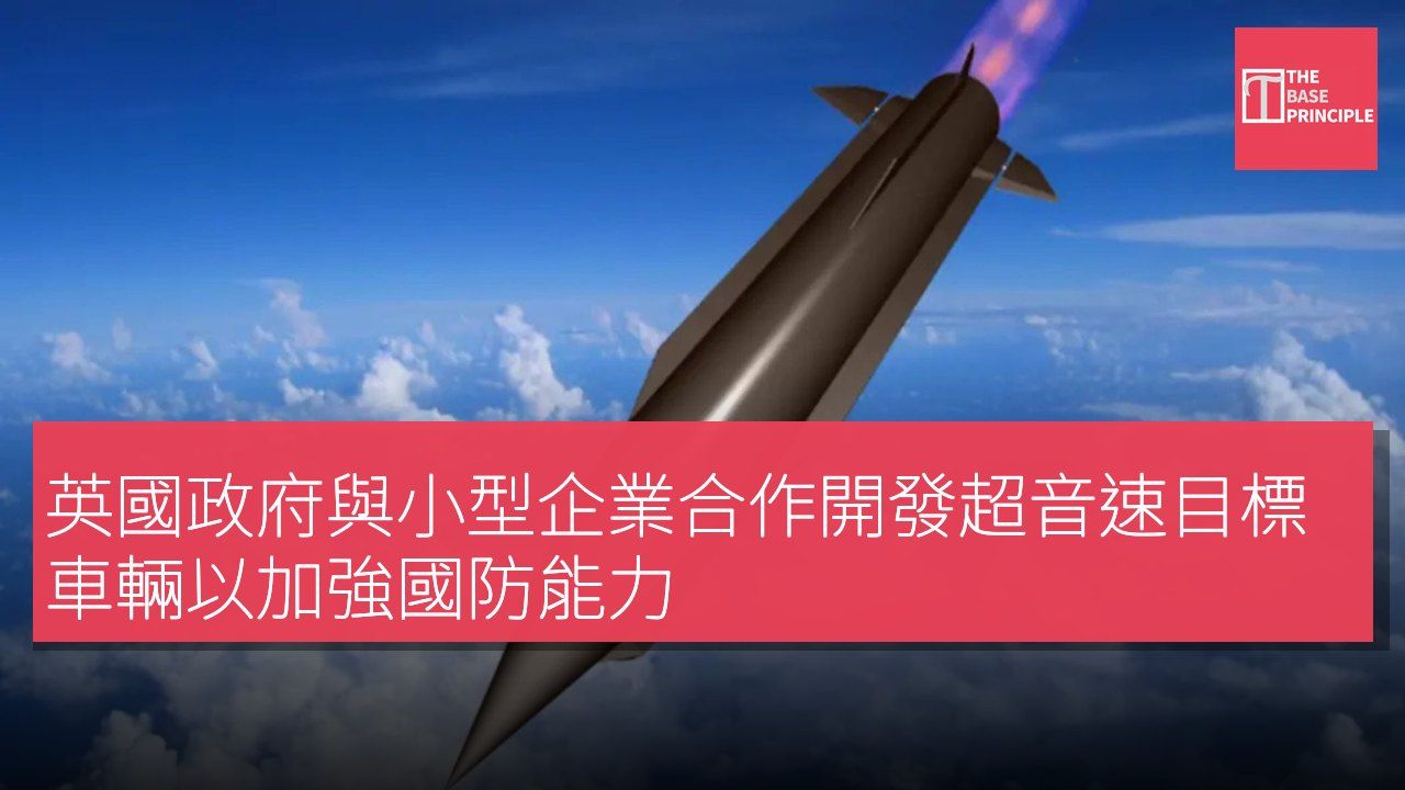 英國政府與小型企業合作開發超音速目標車輛以加強國防能力