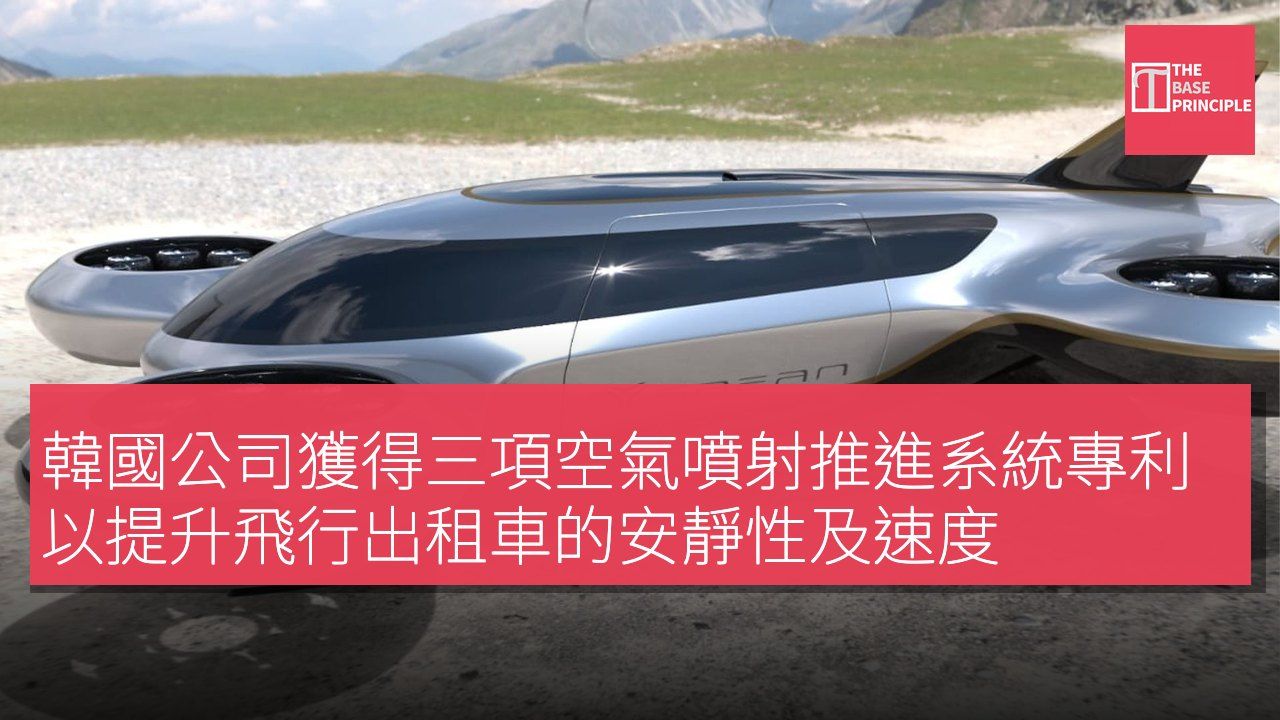 韓國公司獲得三項空氣噴射推進系統專利 以提升飛行出租車的安靜性及速度