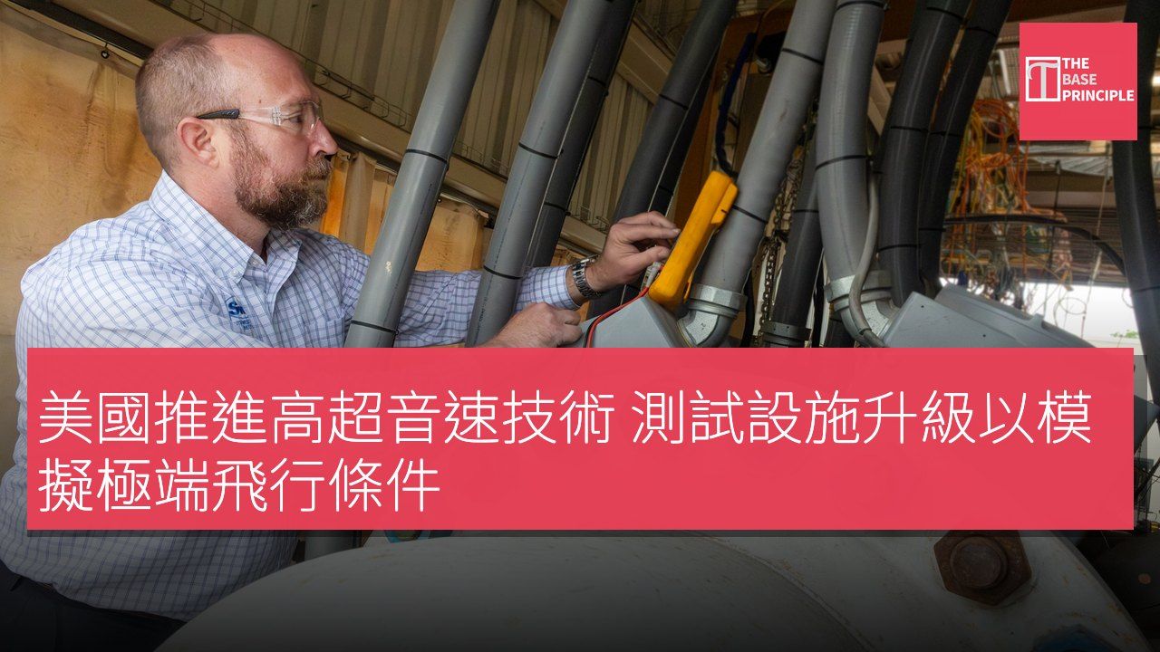 美國推進高超音速技術 測試設施升級以模擬極端飛行條件