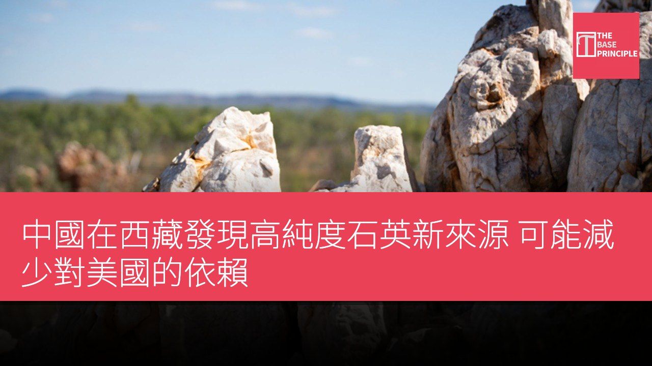 中國在西藏發現高純度石英新來源 可能減少對美國的依賴