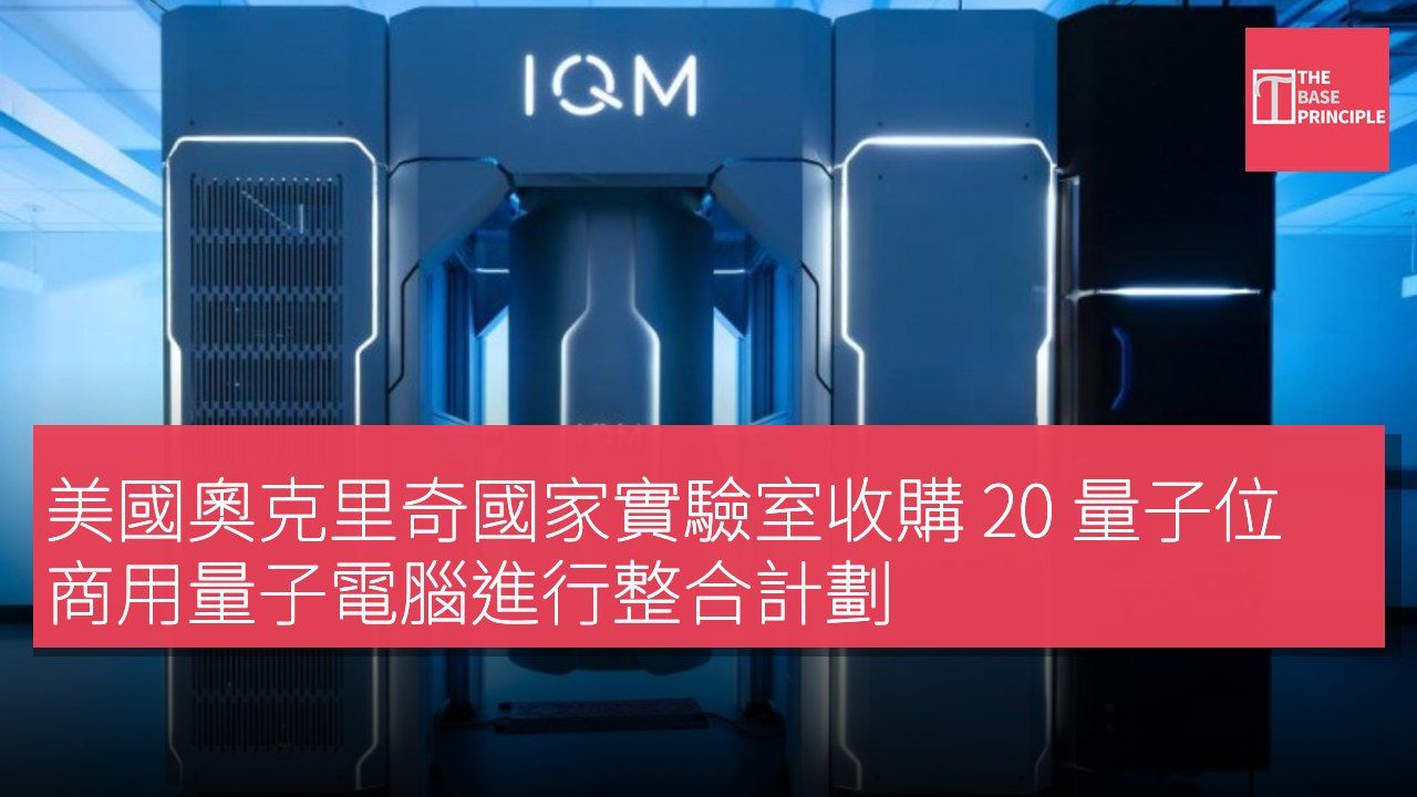 美國奧克里奇國家實驗室收購 20 量子位商用量子電腦進行整合計劃