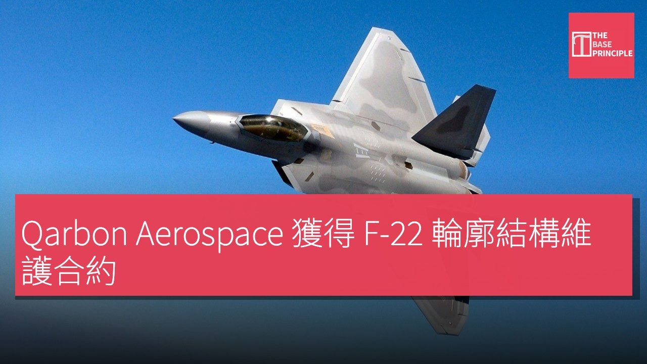 Qarbon Aerospace 獲得 F-22 輪廓結構維護合約