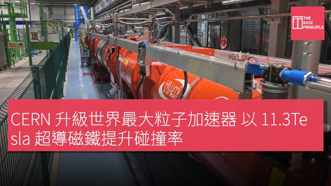 CERN 升級世界最大粒子加速器 以 11.3Tesla 超導磁鐵提升碰撞率