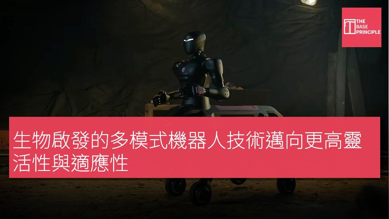 生物啟發的多模式機器人技術邁向更高靈活性與適應性