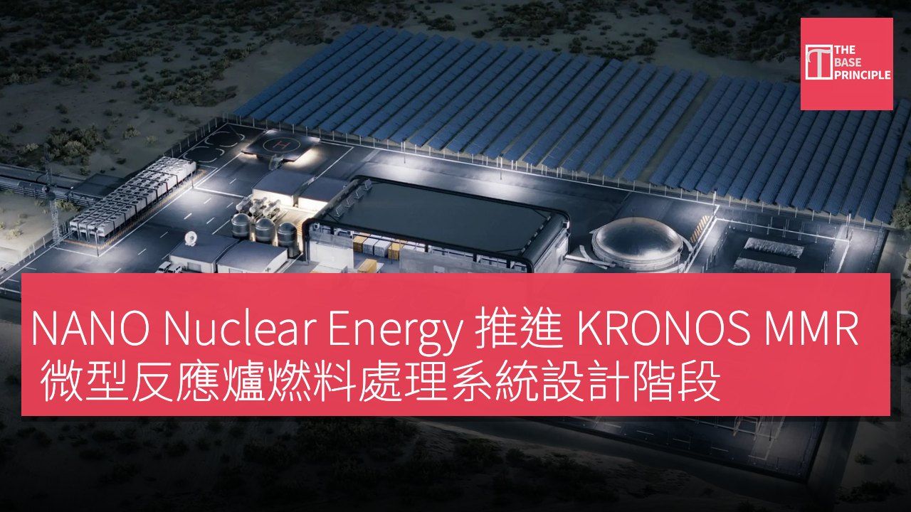 NANO Nuclear Energy 推進 KRONOS MMR 微型反應爐燃料處理系統設計階段